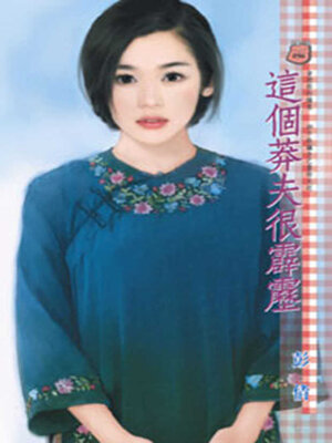cover image of 這個莽夫很霹靂
